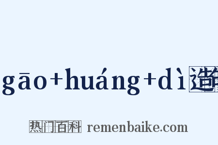 gāo+huáng+dì造句是什么意思的图片